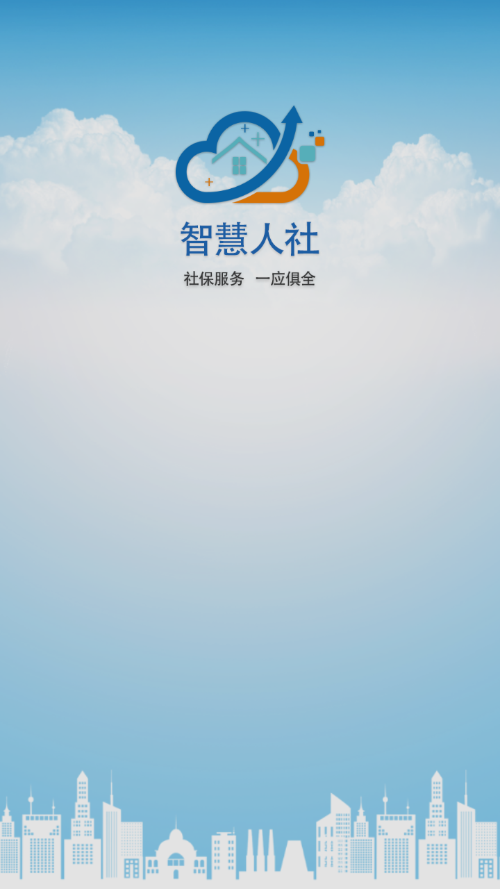 城南智慧社保