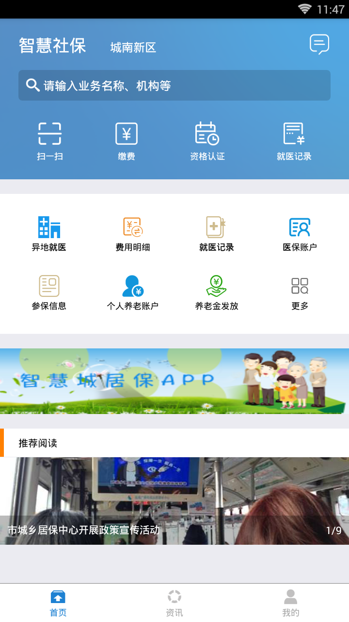 城南智慧社保