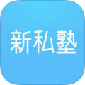 新私塾app