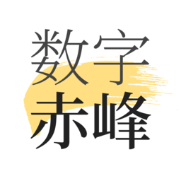 数字赤峰app