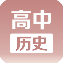 高中历史课堂