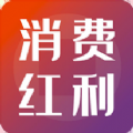 消费红利app软件下载