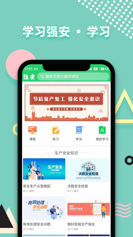 学习强安app官方版下载