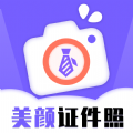 一键生成美颜证件照app