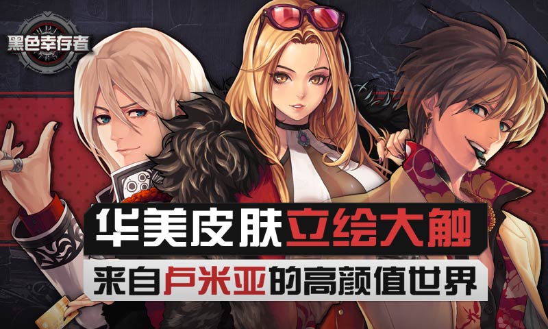 黑色幸存者无敌版