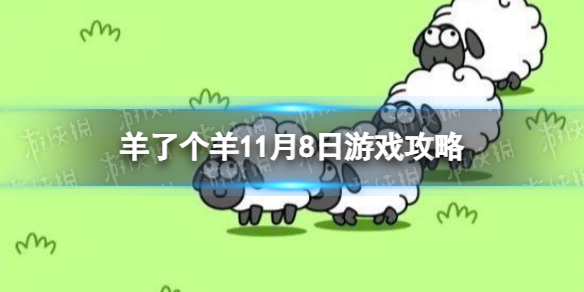 《羊了个羊》游戏攻略11月8日 11月8日通关攻略