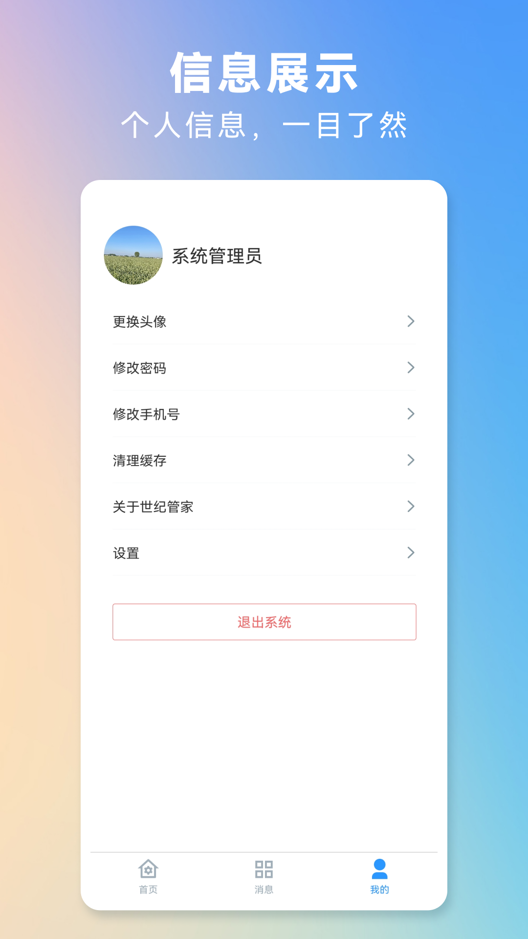 世纪管家app