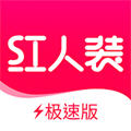 红人装极速版5.2.8