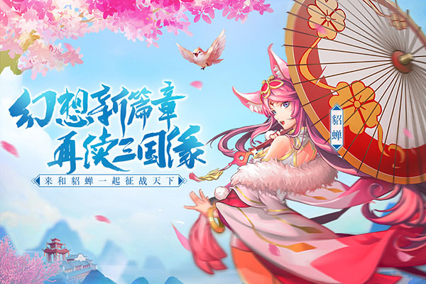 三国奇谭九游渠道服
