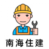 南海住建APP