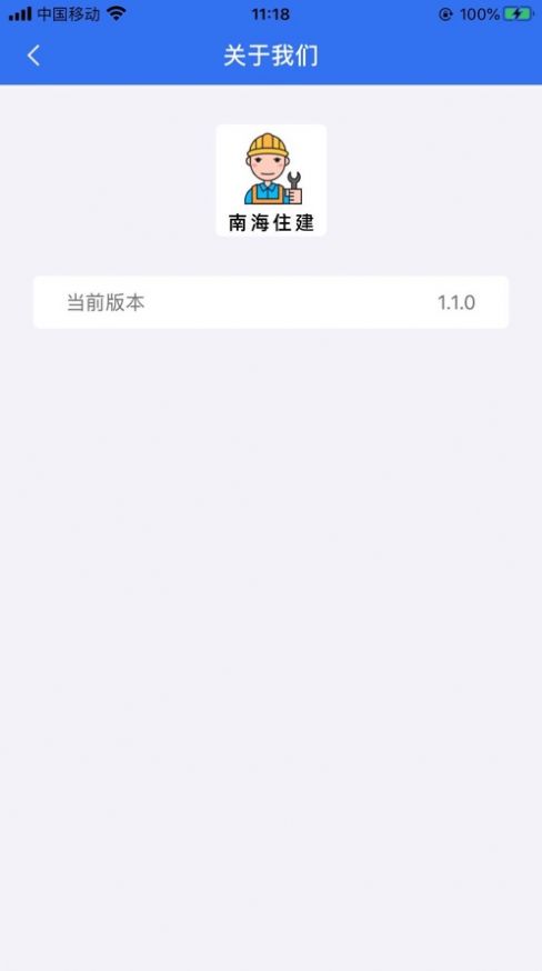 南海住建APP