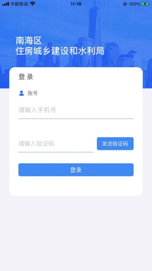 南海住建APP