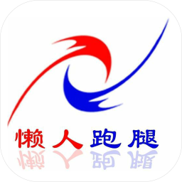 懒人跑腿手机版
