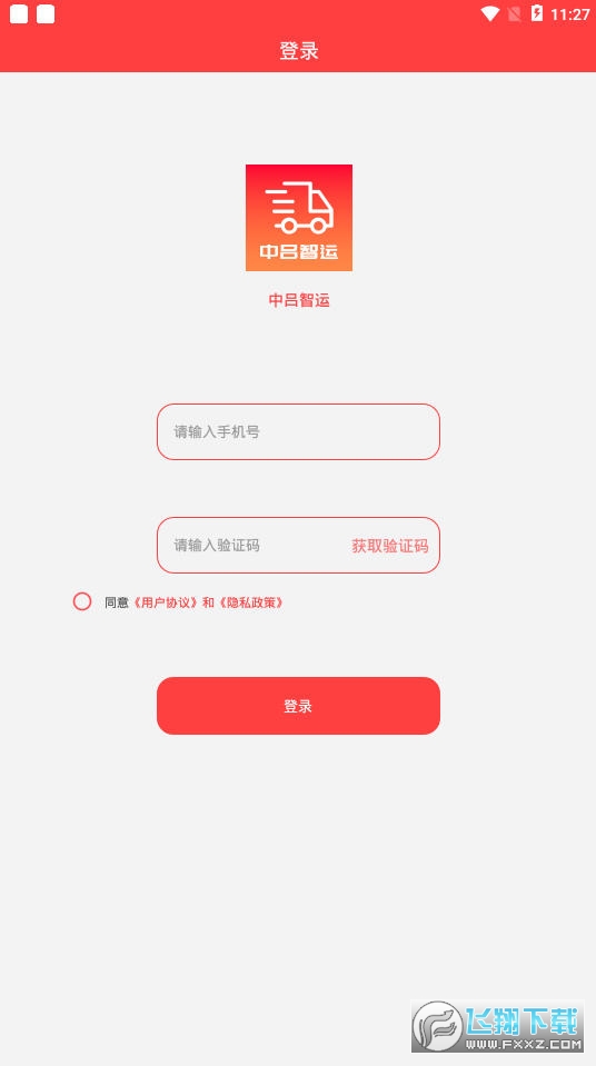 中吕智运货主版app客户端