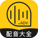 广告配音大全app