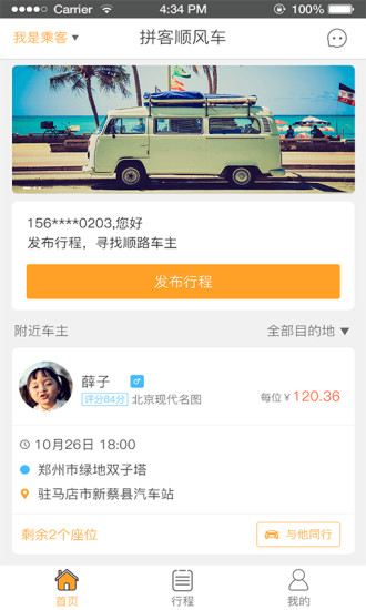顺风车拼车app