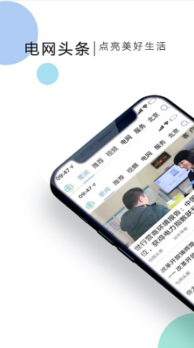 电网头条app下载客户端