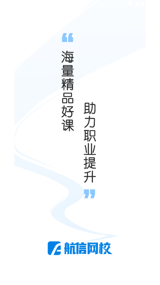 航信网校app