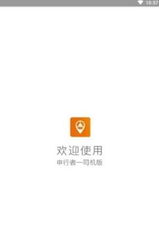 申行者司机版app官方版下载