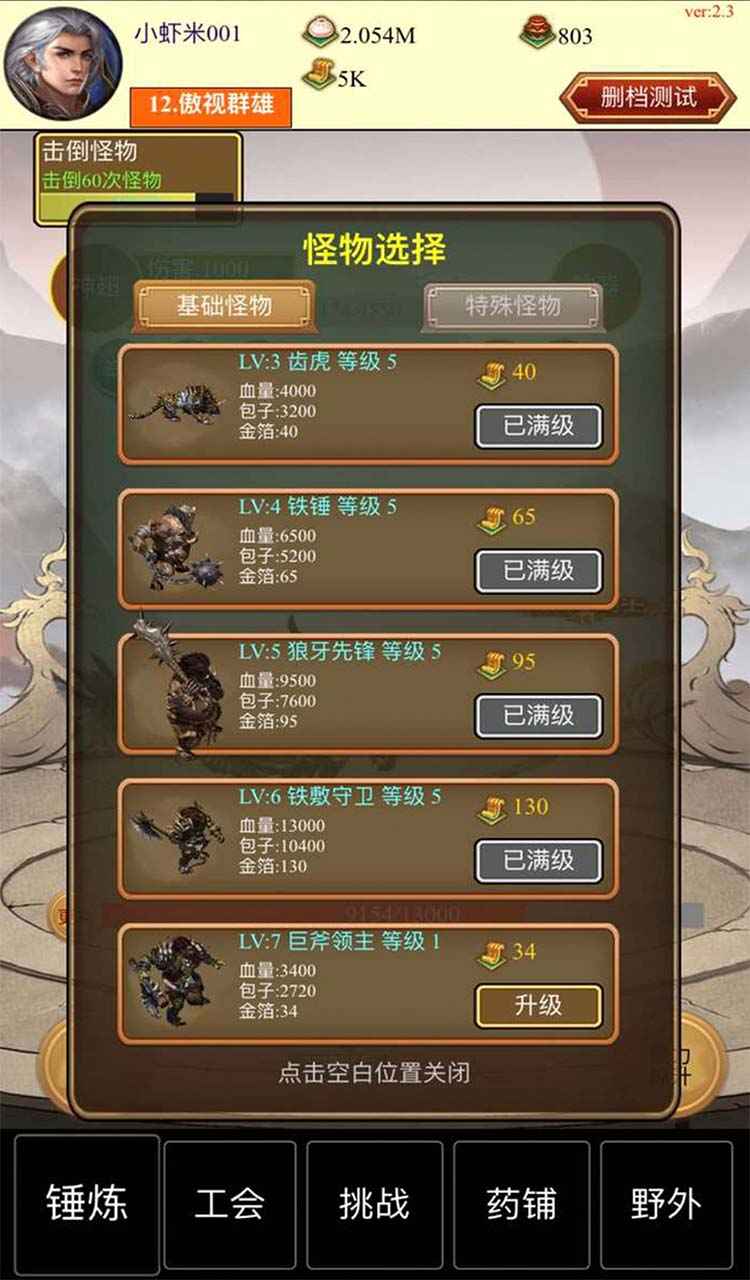 点击与怪物游戏