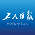 工人日报app官方版手机版最新版