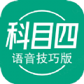 科目四语音技巧版软件