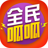 全民呱呱app官方版手机版