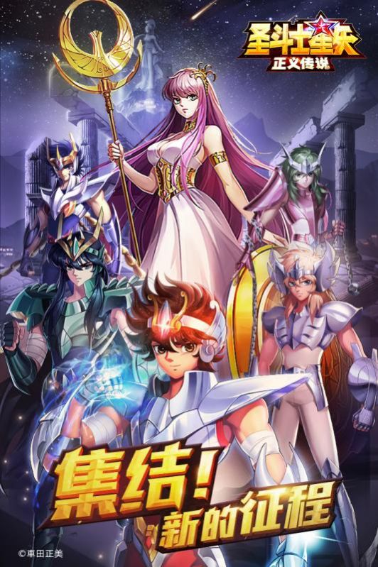 圣斗士星矢正义传说小米版