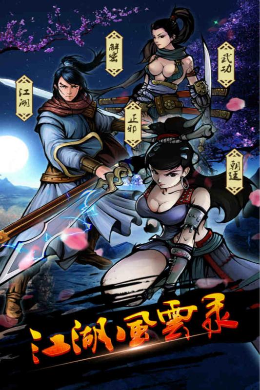 江湖风云录2手游