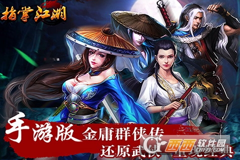 指掌江湖手游