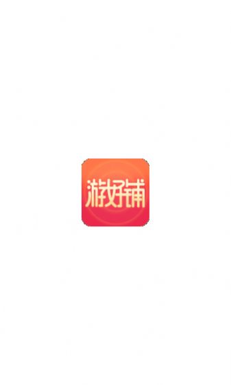 游好铺app官方版