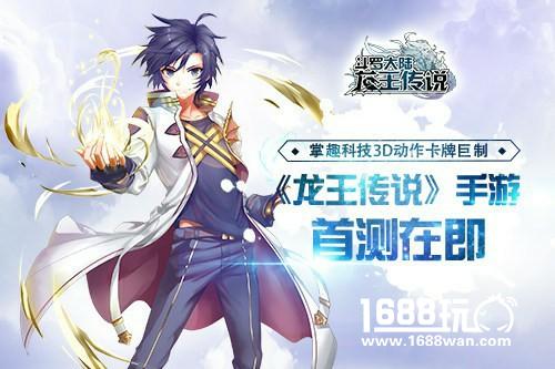 掌趣科技3D动作卡牌巨制 《龙王传说-斗罗大陆3》手游首测在即[多图]
