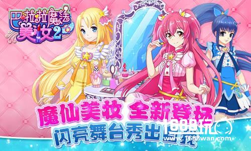 《巴啦啦魔法美妆2》评测：百变妆容随心搭配！[多图]