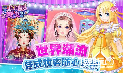 《巴啦啦魔法美妆2》评测：百变妆容随心搭配！[多图]图片2