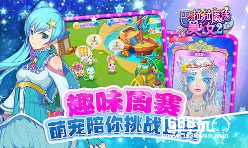 《巴啦啦魔法美妆2》评测：百变妆容随心搭配！[多图]图片3