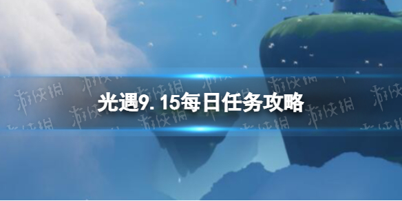 《光遇》9月15日每日任务怎么做 9.15每日任务攻略