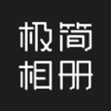 极简相册最新版