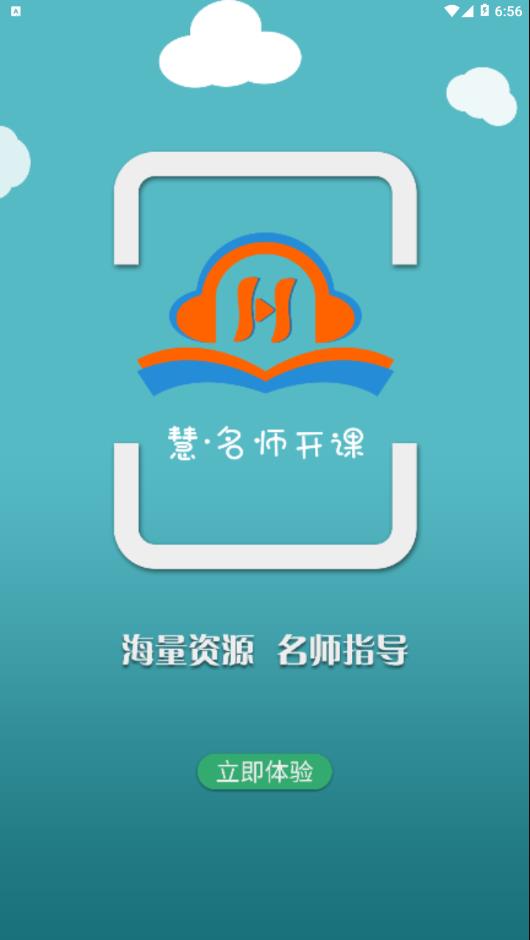 慧名师开课app