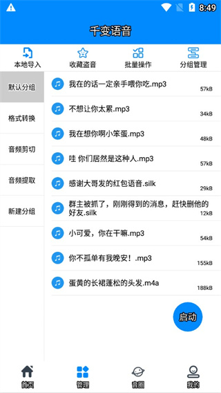 千变语音变声器软件下载