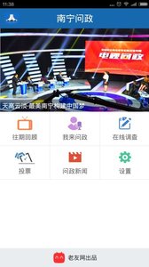 南宁问政app客户端