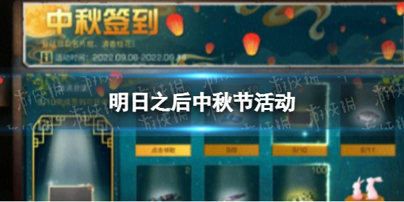 《明日之后》中秋节活动 明日之后中秋时装2022