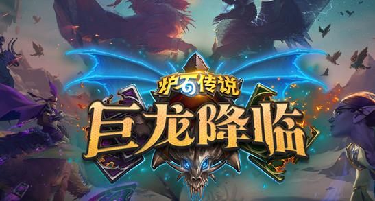 炉石传说最新扩展包巨龙降临上线 新的竞技模式轮换等你来战[多图]