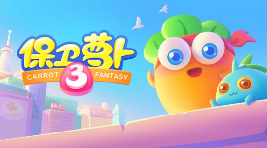 萝卜上天啦：《保卫萝卜3》荣获中国广告长城奖[多图]