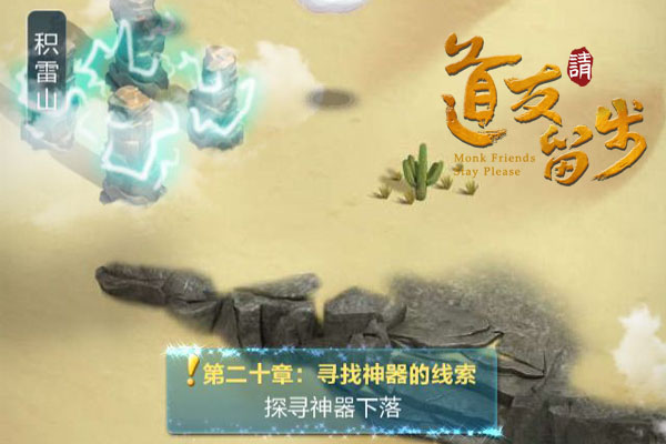看我众仙兵强马壮，《道友请留步》副本攻略![多图]