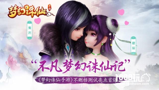 “不凡梦幻诛仙记”，《梦幻诛仙手游》不删档测试亮点首曝[多图]