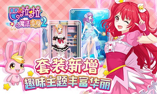 《巴啦啦魔法变身2》新版超多美衣换不停[多图]图片2