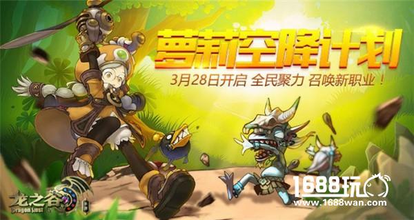 学者回谷 《龙之谷手游》开启全民召唤萝莉计划[多图]