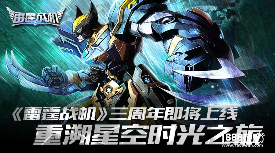 《雷霆战机》三周年即将上线 重溯星空时光之旅[多图]图片1