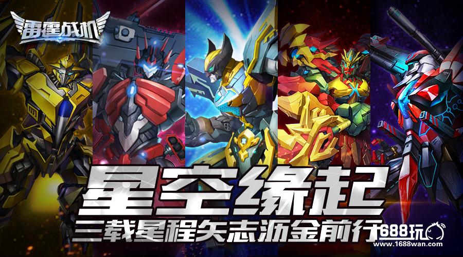 《雷霆战机》三周年即将上线 重溯星空时光之旅[多图]图片4