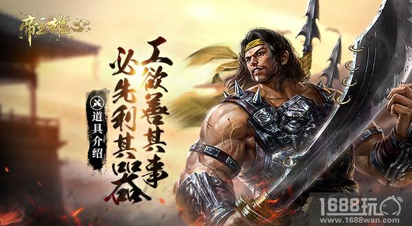 工欲善其事 必先利其器 《帝王雄心》道具介绍[多图]图片1